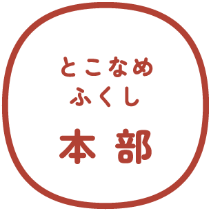常滑市社会福祉協議会 運営本部