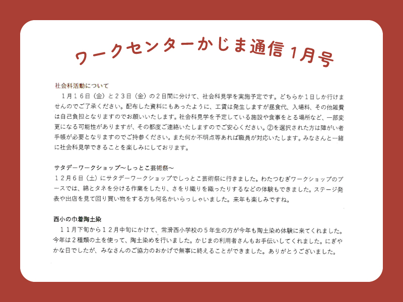 ワークセンターかじま通信_令和8年1月